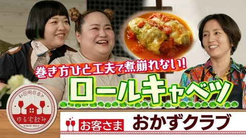 和田明日香とゆる宅飲み おかずクラブ【極上とうもろこしごはん＆ロールキャベツ】