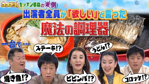 ウラマヨ！ #699　家電・食品・アイデアグッズ！キッチン革命の裏側