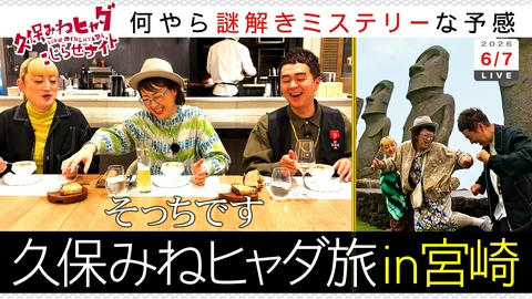 久保みねヒャダ こじらせナイト 第305回