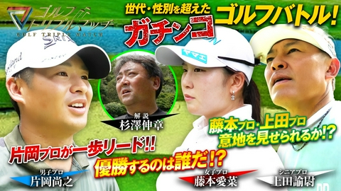 ゴルフ トリプルマッチ ～世代と性別を超えたガチンコバトル！～ #104 片岡尚之×藤本愛菜×上田諭尉（4）