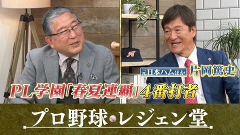 プロ野球 レジェン堂 片岡篤史×徳光和夫