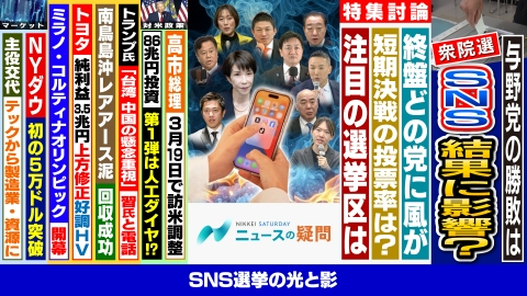 日経サタデー　ニュースの疑問 激戦の衆院選で与野党の勝敗の行方は？SNSは選挙結果にどう影響？