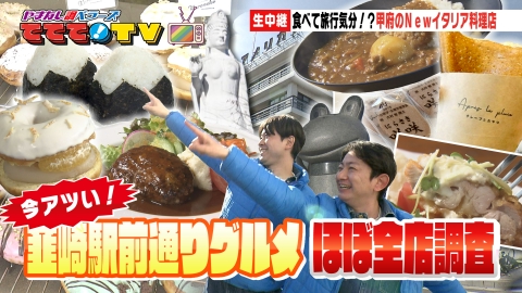 やまなし調ベラーズ　ててて！TV 今アツイ！韮崎駅前通りグルメ“ほぼ”全店調査