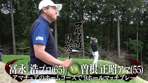 ゴルフ侍、見参！ #670 冨永浩プロ vs 曽根正昭アマ＠御殿場ゴルフ倶楽部
