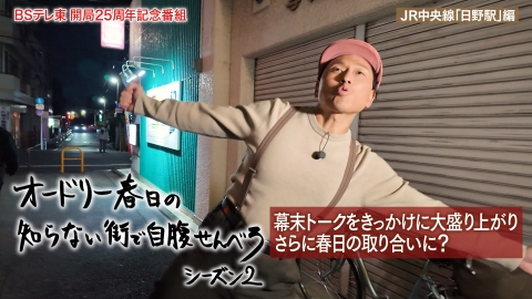 オードリー春日の知らない街で自腹せんべろ JR中央線「日野駅」で渋い酒場巡り