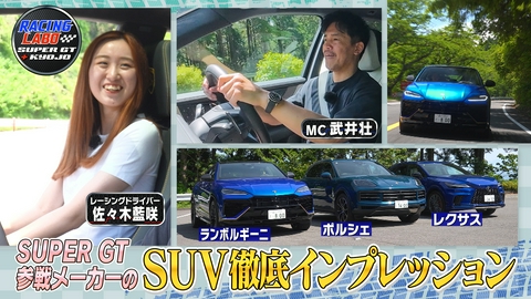 RACING LABO　SUPER GT ＋ KYOJO 人気の高性能スポーツSUVを試乗インプレッション！