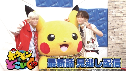 ポケモンとどこいく！？ 7月7日(日)放送分 どこよりも早い！ポケモン