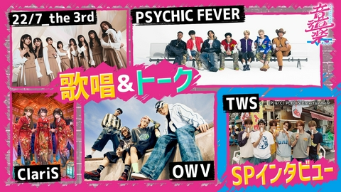 音道楽√ １時間SP！OWV&サイキック＆ClariS＆ナナニジ３期生