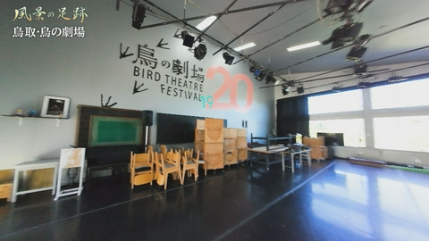 風景の足跡 鳥取県鳥取市　鳥の劇場篇