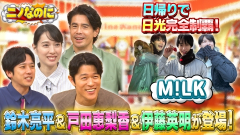 ニノなのに 伊藤英明が番組史上初二度目の司会に挑戦！大好評3日間1000円企画も！