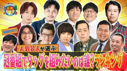 華大さんと千鳥くん 人気芸人に聞く！冠番組でタッグを組みたいのは誰？ランキング