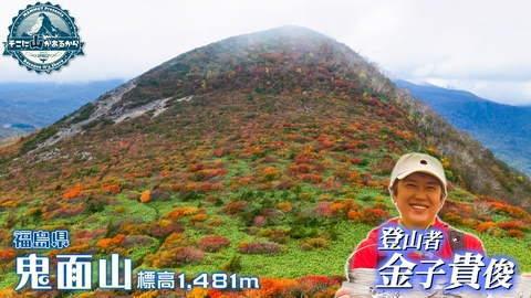 そこに山があるから 金子貴俊　福島県 鬼面山 標高1481m