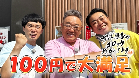 サンド伊達のコロッケあがってます １００円で大満足！コスパ抜群の激うまコロッケ発見