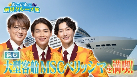 あこがれの絶景クルーズ旅 純烈が大型客船MSCベリッシマを満喫！