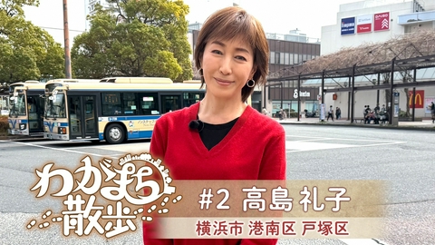 わがまち散歩 第2回 高島礼子が生まれ育った横浜・上永谷＆戸塚へ！