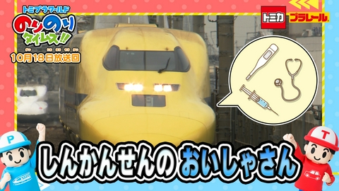 トミプラワールド　のりのりタイムズ!! ドクターイエローのまほうの目