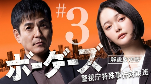 ボーダーズ　警視庁特殊事件対策班 【解説放送版】第3話 強盗爆破事件の謎を追え