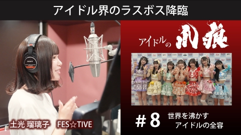 アイドルの爪痕 ＃8　世界を沸かすアイドルの全容　FES☆TIVE