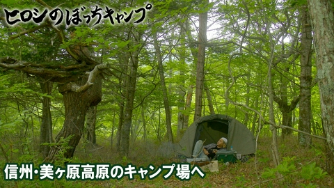 ヒロシのぼっちキャンプ Season14 #325 シーズン１4 信州・美ヶ原高原のキャンプ場へ