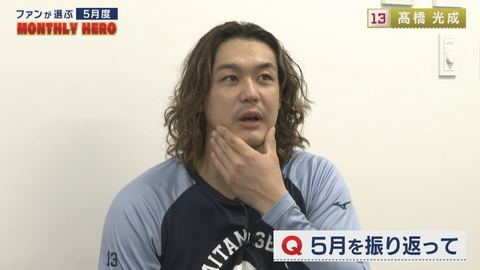 LIONS CHANNEL 5月のMONTHLY HEROは髙橋光成投手！
