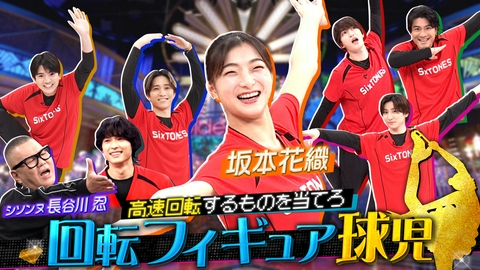 Golden SixTONES フィギュア世界女王・坂本花織とマツケンサンバ脳トレQ!!