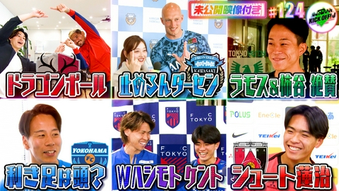 KICK OFF! J #124 SP企画「気になることを聞くJ」