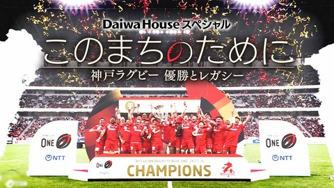 DaiwaHouseスペシャル このまちのために　～神戸ラグビー 優勝とレガシー～ DaiwaHouseスペシャル このまちのために　～神戸ラグビー 優勝とレガシー～