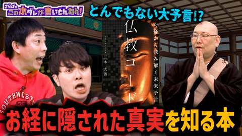さらばのこの本ダレが書いとんねん！ 【怪談説法】実は未来予言？お経の衝撃的な内容を解読！！