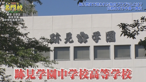 THE名門校 日本全国すごい学校名鑑 【創立151年】跡見学園中学校高等学校▼本物に触れる独自の伝統授業