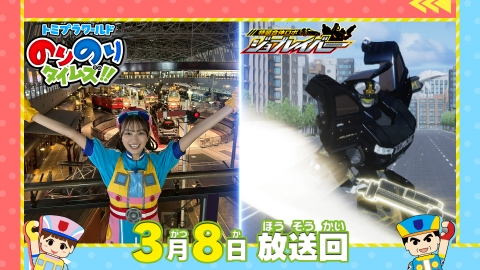 トミプラワールド　のりのりタイムズ!! 鉄道博物館スペシャル＆船のヒーロー