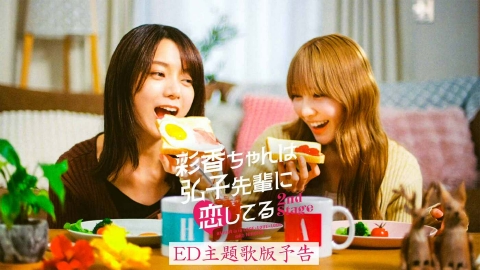 彩香ちゃんは弘子先輩に恋してる 2nd Stage 【予告】6月26日(木)25:29