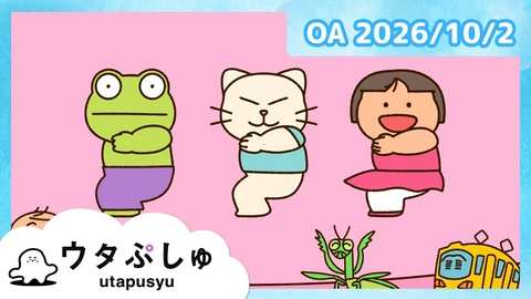 シナぷしゅ ウタぷしゅ公式26/10/02