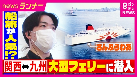 newsランナー シニアに人気！10日間で4つのフェリーを乗り継ぎ“日本一周”　まるで「動くホテル」豪華な客室においしそうな料理　ペットと一緒に泊まれる部屋も