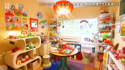 住人十色～家の数だけある 家族のカタチ～ ＃817「アパートがレトロポップに大変身！原状回復できる賃貸DIY」
