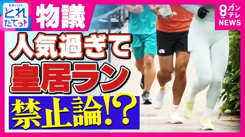 旬感LIVE とれたてっ！ 「こんなにスピード出すんだ」大人気“皇居ラン”　人気過ぎて歩行者に危険な場面も…　SNSでは“禁止論”まで　問われるランナーのマナー　対策と課題