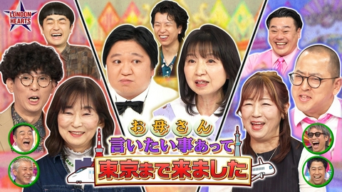 ロンドンハーツ 【親子共演】母が上京で本音を告白!! たくろう＆ニッ社