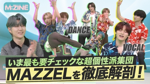 M:ZINE 8月2日(金)放送分 超個性派集団MAZZELを徹底深掘り