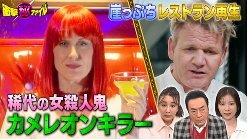世界が騒然！本当にあった(秘)衝撃ファイル “全米激震！34歳女性殺害（秘）女詐欺師カメレオンキラー＆崖っぷちレストラン再生24時SP”