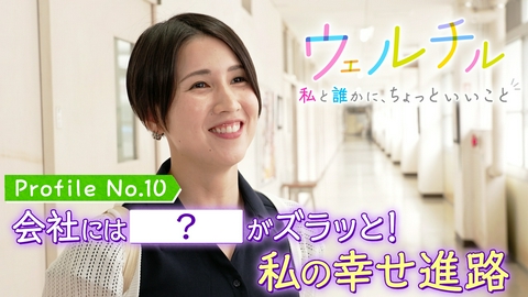 ウェルチル〜私と誰かに、ちょっといいこと～ vol.10 私の幸せ進路