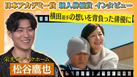 第49回日本アカデミー賞授賞式 新人俳優賞 独占インタビュー 松谷鷹也