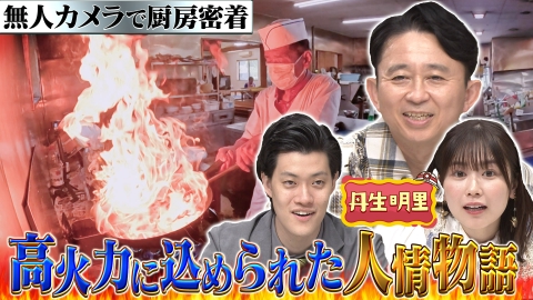 有吉の深掘り大調査 【厨房ドキュメント】定点カメラ企画！人気店の仕込み～閉店後までに密着