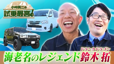 小峠英二の試乗最高 第2回 ゲスト：鈴木拓（ドランクドラゴン）
