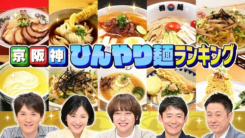 水野真紀の魔法のレストラン #1015「食のプロが選ぶ！京阪神ひんやり麺ランキング」