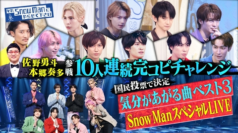 それSnow Manにやらせて下さい 10人連続完コピチャレンジに佐野勇斗・本郷奏多参戦＆Snow Man SPライブ
