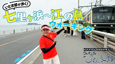 バナナマン日村が歩く！ ウォーキングのひむ太郎 「いと次郎が歩く！神奈川県江の島」編