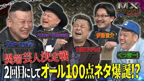 MXグランプリ～異端芸人決定戦～ 予選【5月ラウンド】