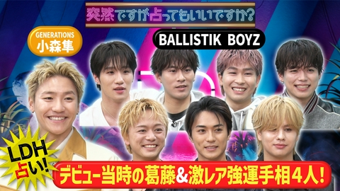 突然ですが占ってもいいですか？ 小森隼＆BALLISTIKBOYZ全員の本性