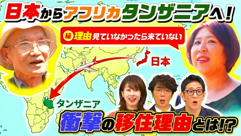 ナゼそこ？＋ アフリカ秘境…12000km離れたタンザニアへ！孤児50人救う日本人女性SP