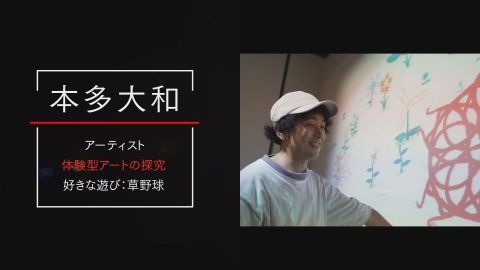 探究の階段 体験できるアートを生み出す／本多大和（アーティスト／pook）