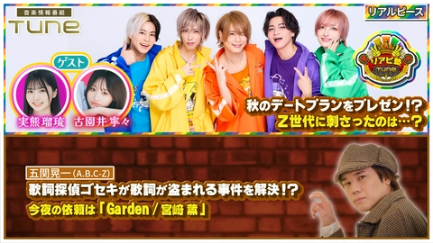 Tune 「推し売りリアピ塾」で秋のデートプランをプレゼン！？さらに「歌詞探偵ゴセキ」が歌詞が盗まれる事件を解決！？